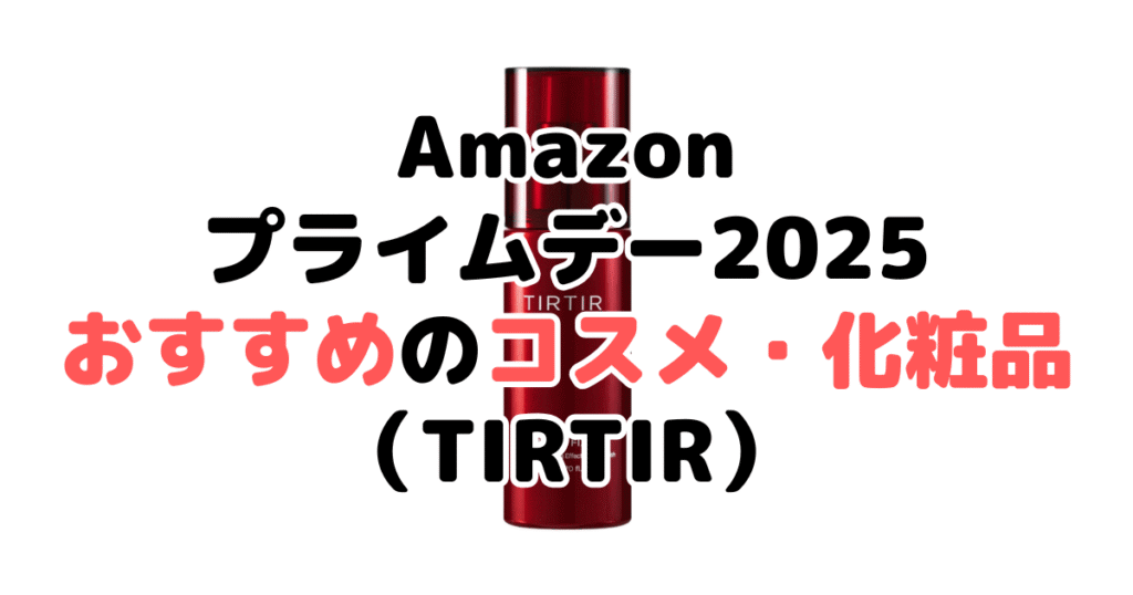 Amazonプライムデー2025でおすすめのコスメ・化粧品(TIRTIR)