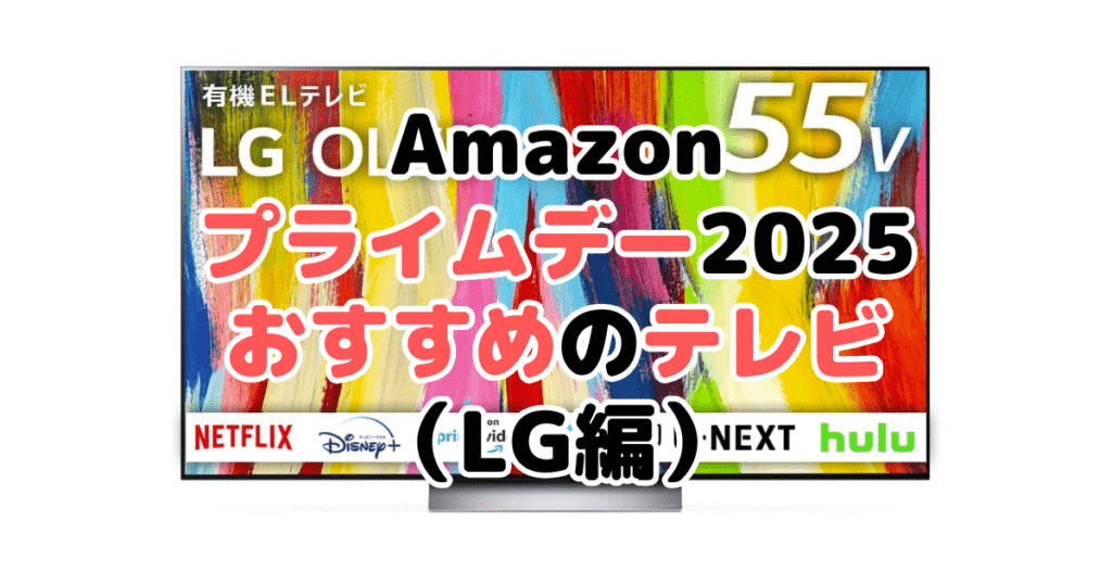 Amazonプライムデー2025でおすすめのテレビ(LG)