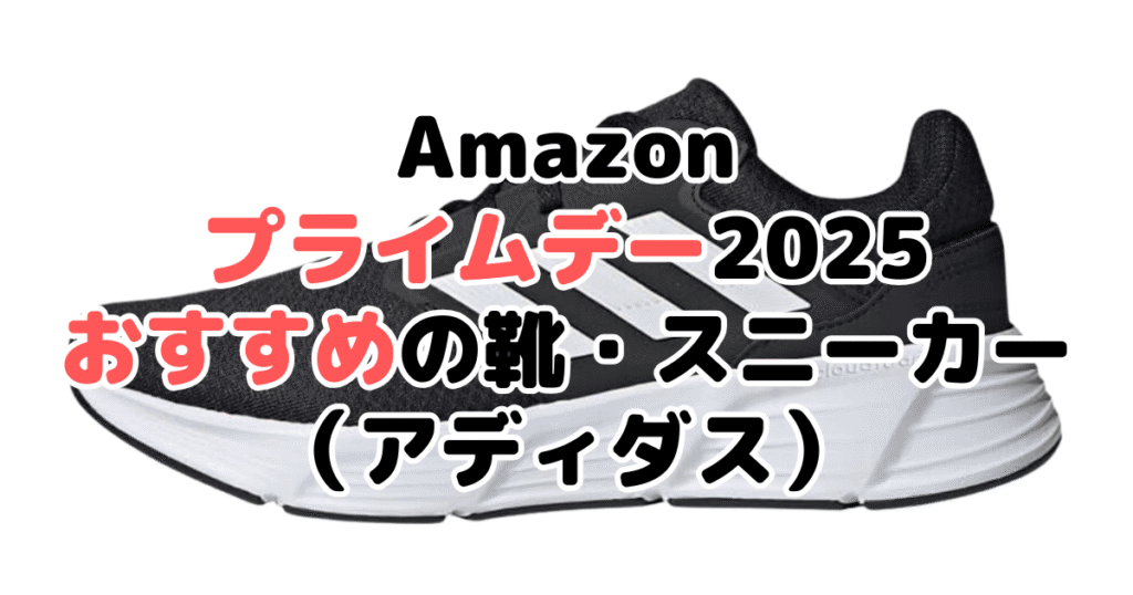 Amazonプライムデー2025でおすすめの靴・スニーカー(アディダス)