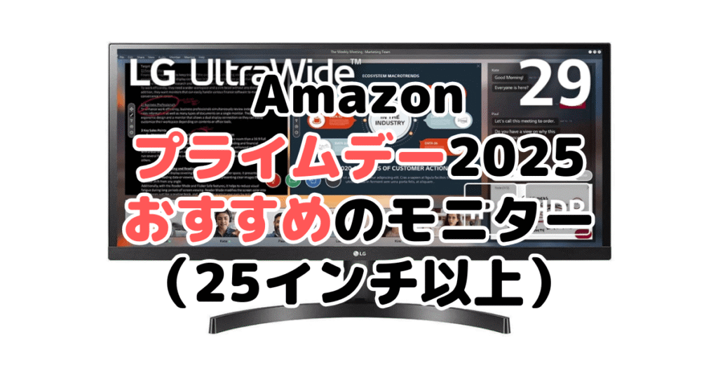 Amazonプライムデー2025でおすすめのモニター(25インチ以上)