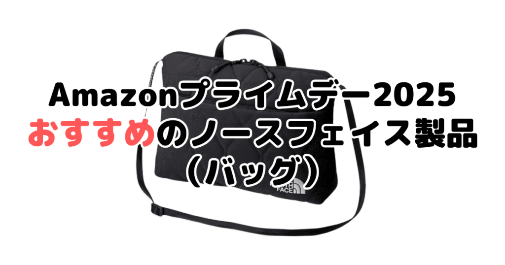 AmazonスマイルSALE2025でおすすめのノースフェイス(バッグ)