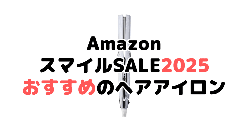 AmazonスマイルSALE2025でおすすめのヘアアイロン