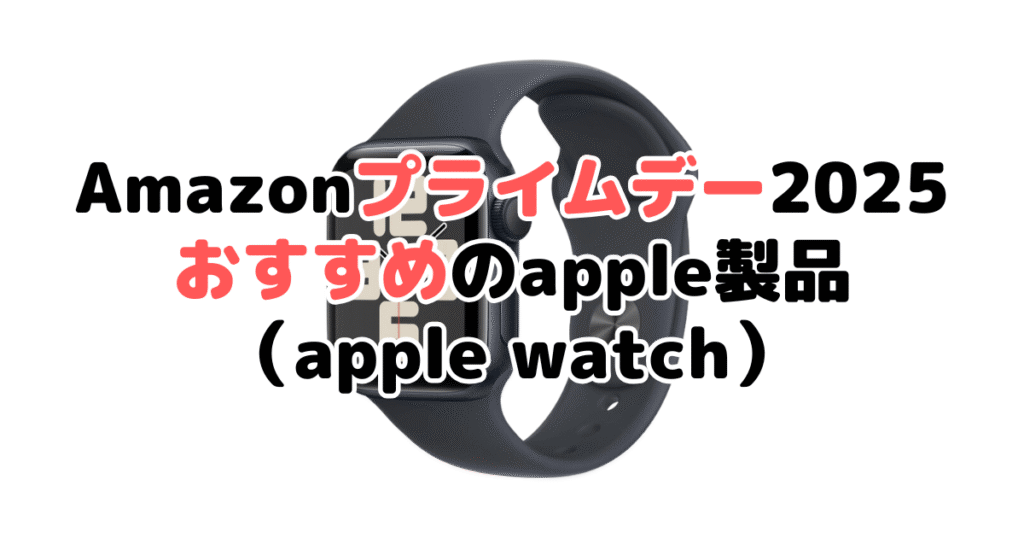 Amazon2025でおすすめのapple製品(apple watch)