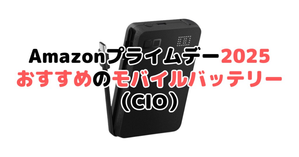 Amazonプライムデー2025でおすすめのモバイルバッテリー(CIO)