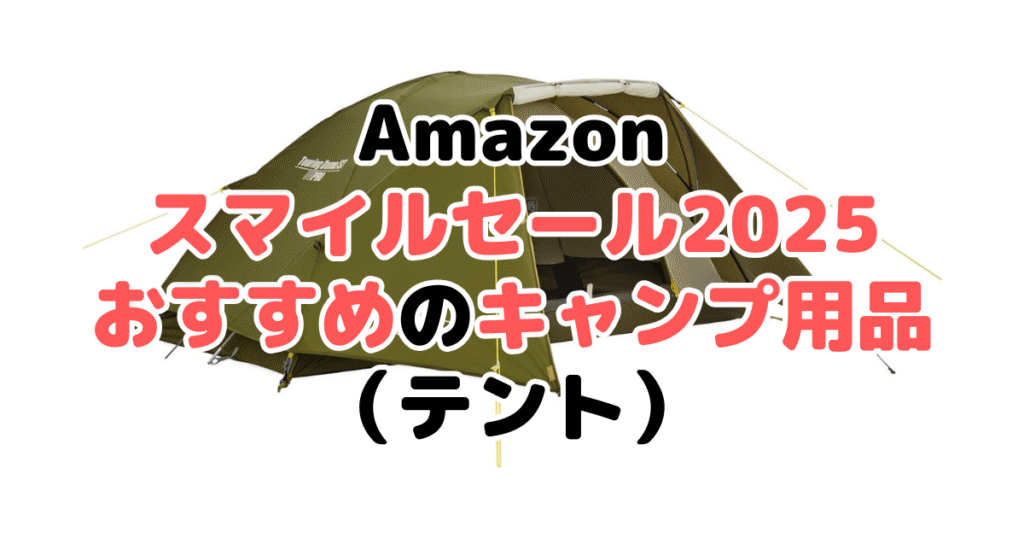 AmazonスマイルSALE2025でおすすめのキャンプ用品(テント)