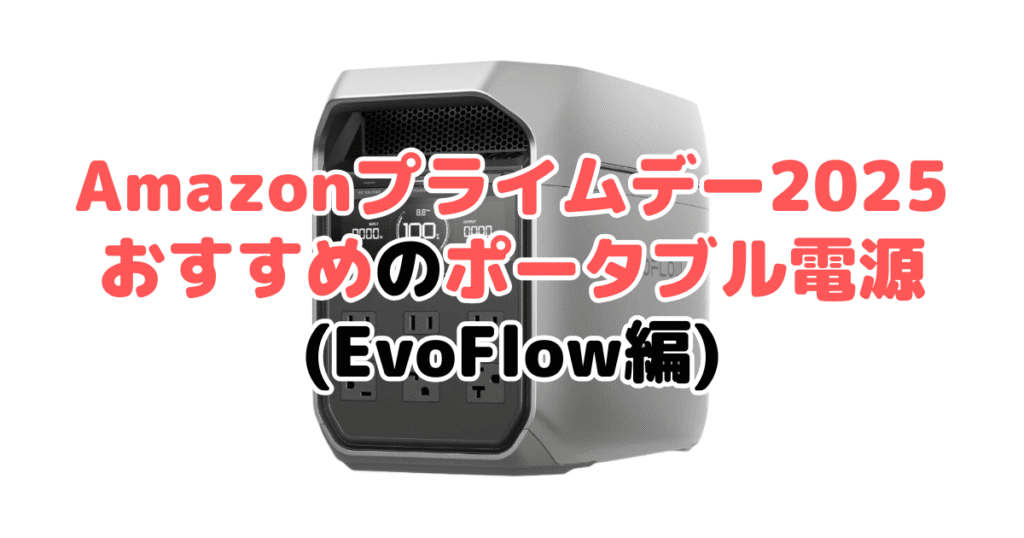 Amazonプライムデー2025でおすすめのポータブル電源(Ecoflow編)