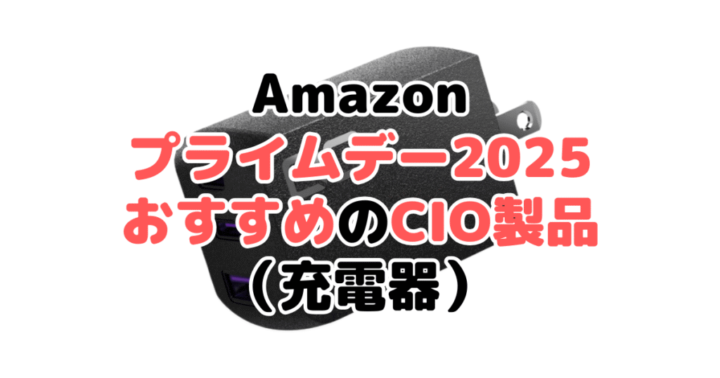 Amazonプライムデー2025でおすすめのCIO製品(充電器)