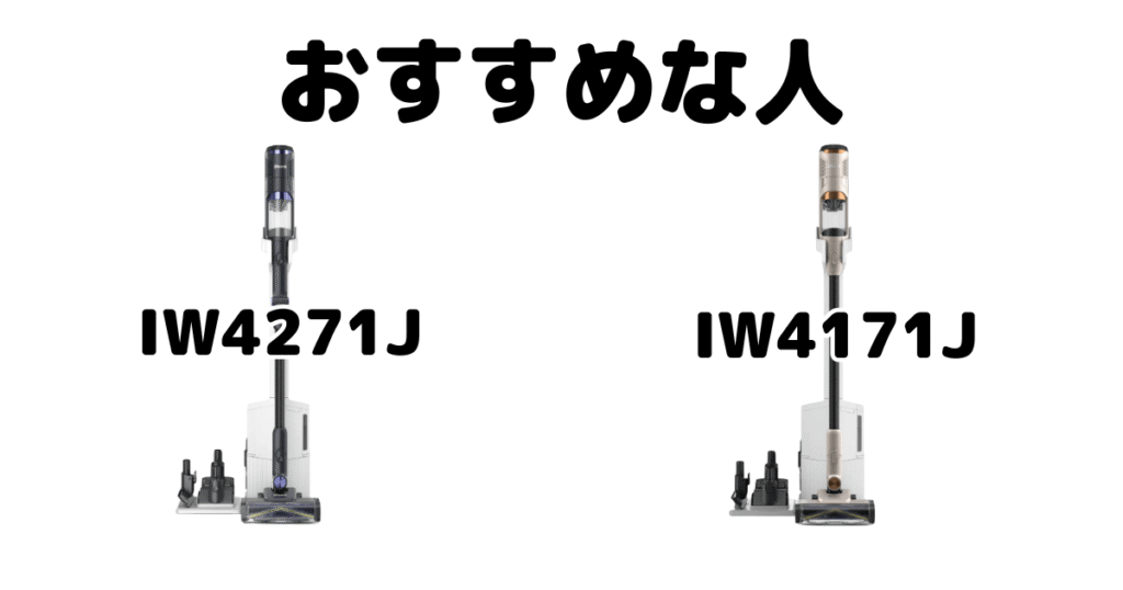 パワークリーン360 IW4271JとIW4171J シャーク掃除機がおすすめな人