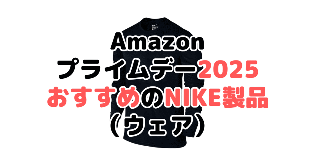 Amazonプライムデー2025でおすすめのナイキ製品(ウェア)