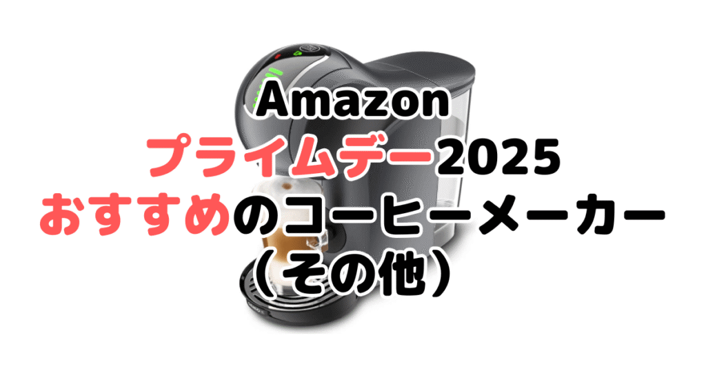 Amazonプライムデー2025でおすすめのコーヒーメーカー(その他)