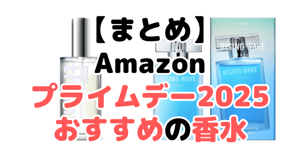 まとめ:Amazonプライムデー2025でおすすめの香水について