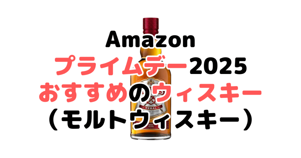 Amazonプライムデー2025でおすすめのウィスキー(モルトウィスキー)