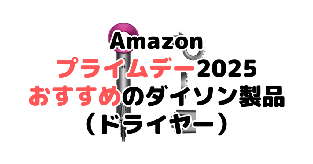 Amazonプライムデー2025でおすすめのダイソン製品(ドライヤー)
