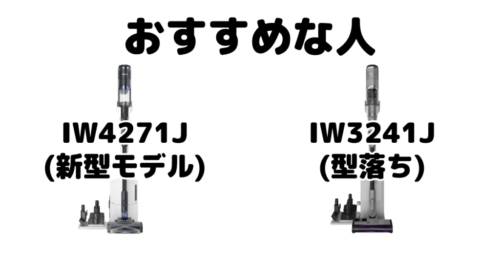 IW4271JとIW3241J シャーク掃除機がおすすめな人