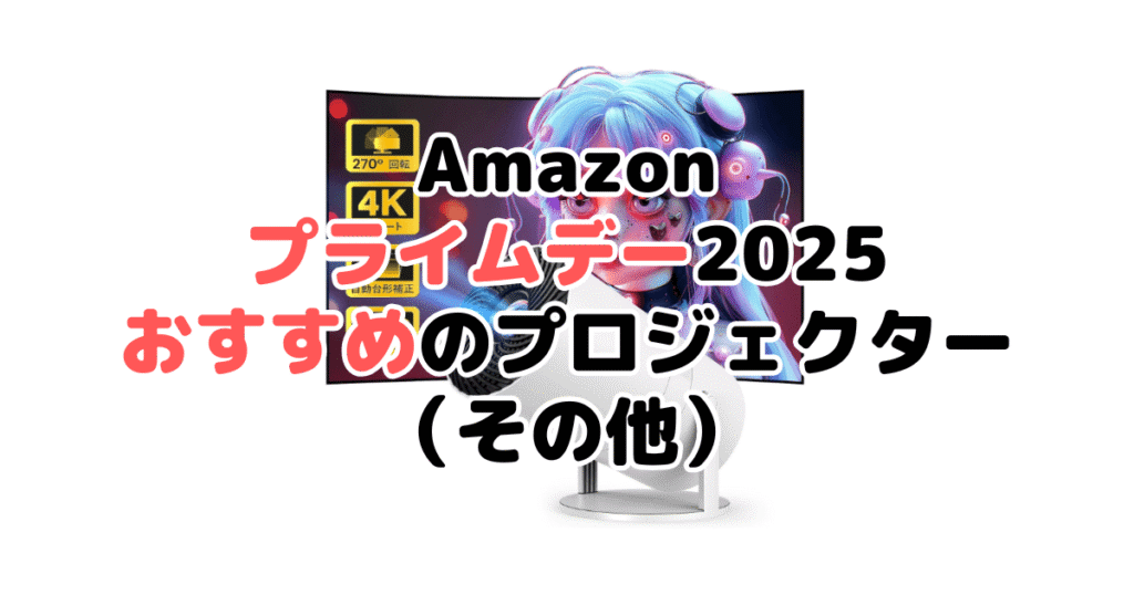 Amazonプライムデー2025でおすすめのプロジェクター(その他)