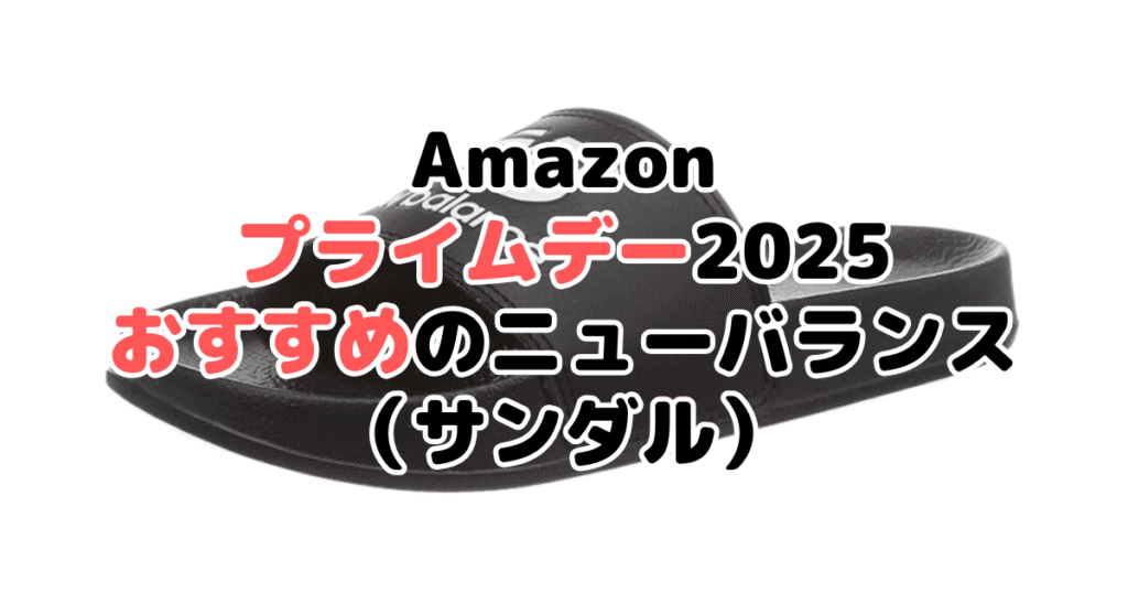Amazonプライムデー2025でおすすめのニューバランス（サンダル）
