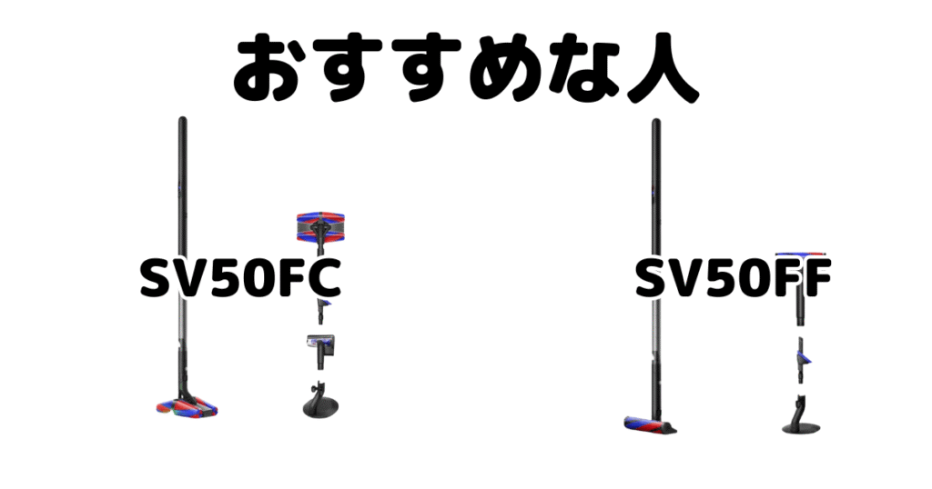 SV50FCとSV50FF ダイソン掃除機 ペンシルバックがおすすめな人