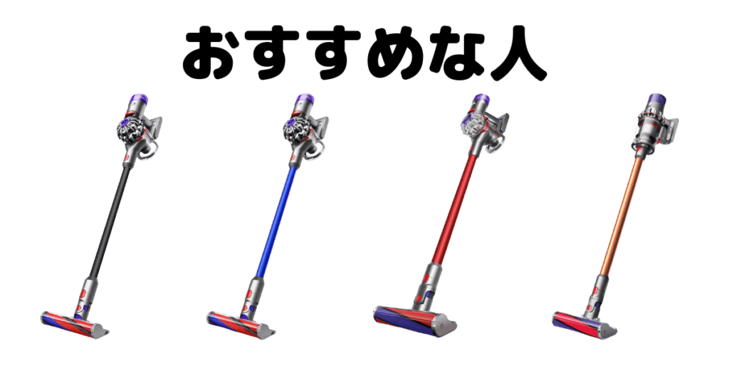 ダイソンV8シリーズとV10 Fluffyがおすすめな人