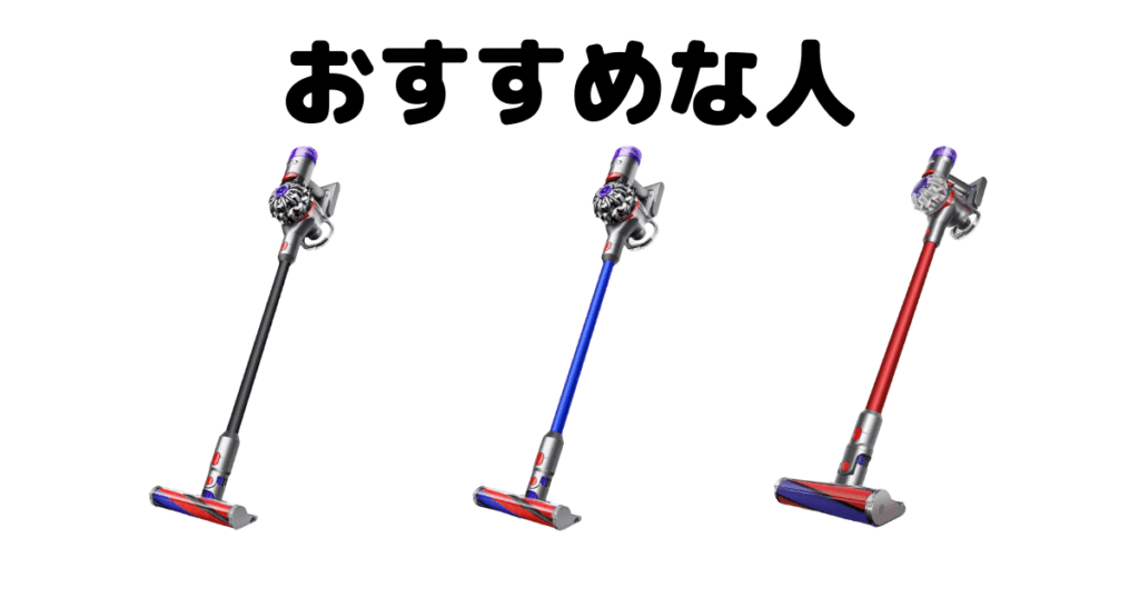 ダイソンV8スリムとオリジンがおすすめな人の特徴