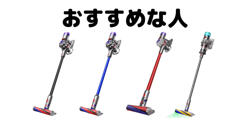 ダイソンV8とV12がおすすめな人