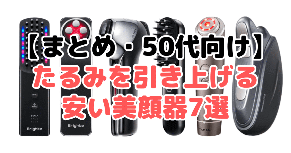 まとめ:【50代向け】たるみを引き上げる安い美顔器について