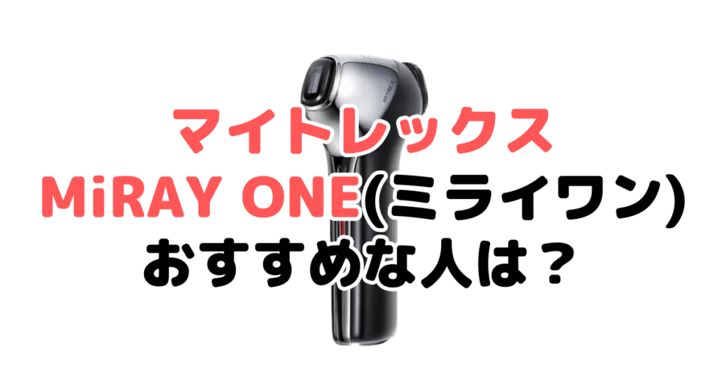 マイトレックスMiRAY ONE(ミライワン)がおすすめな人・おすすめじゃない人