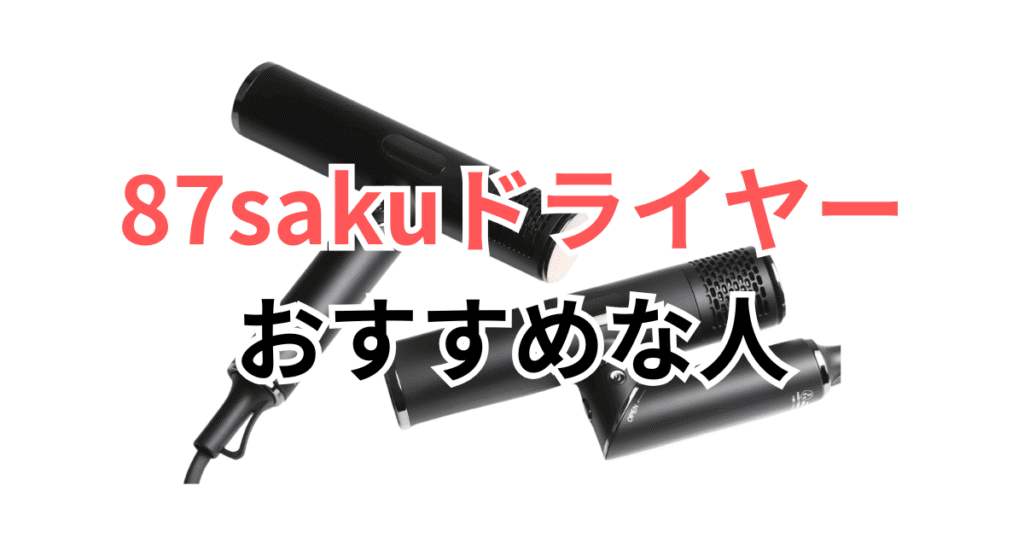 87saku(ハナサク)ヘアドライヤーがおすすめな人・おすすめじゃない人
