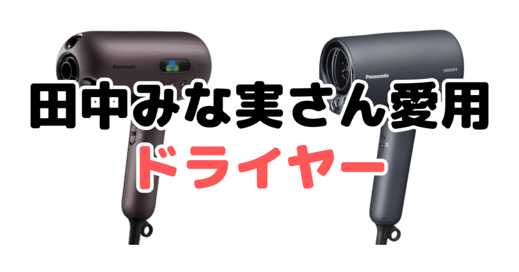 田中みな実さん愛用のドライヤー