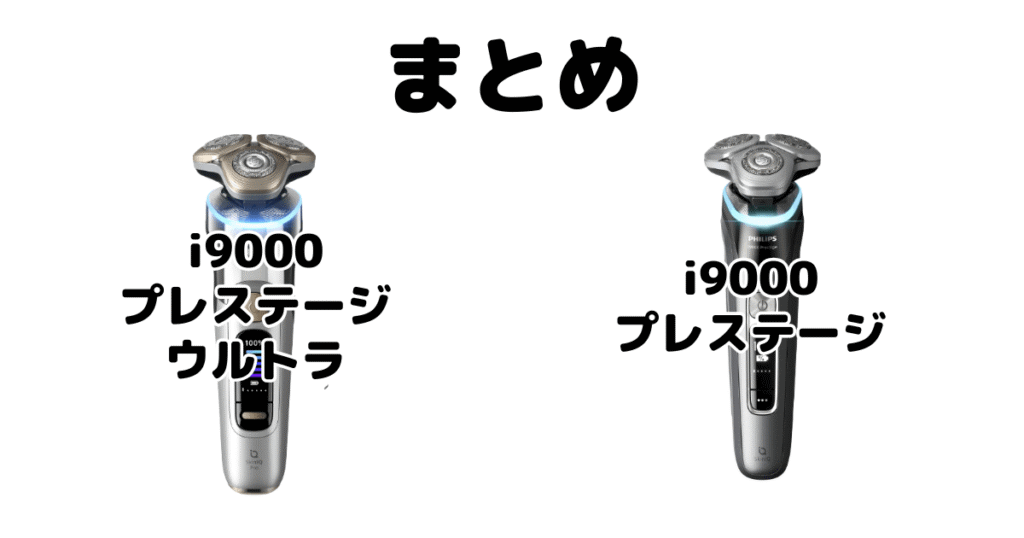 まとめ:フィリップスi9000プレステージ ウルトラとi9000プレステージの違いを比較