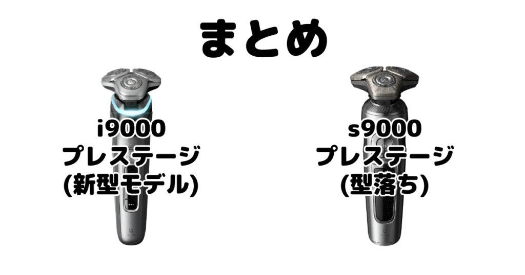 まとめ:フィリップスi9000プレステージとs9000プレステージの違いを比較