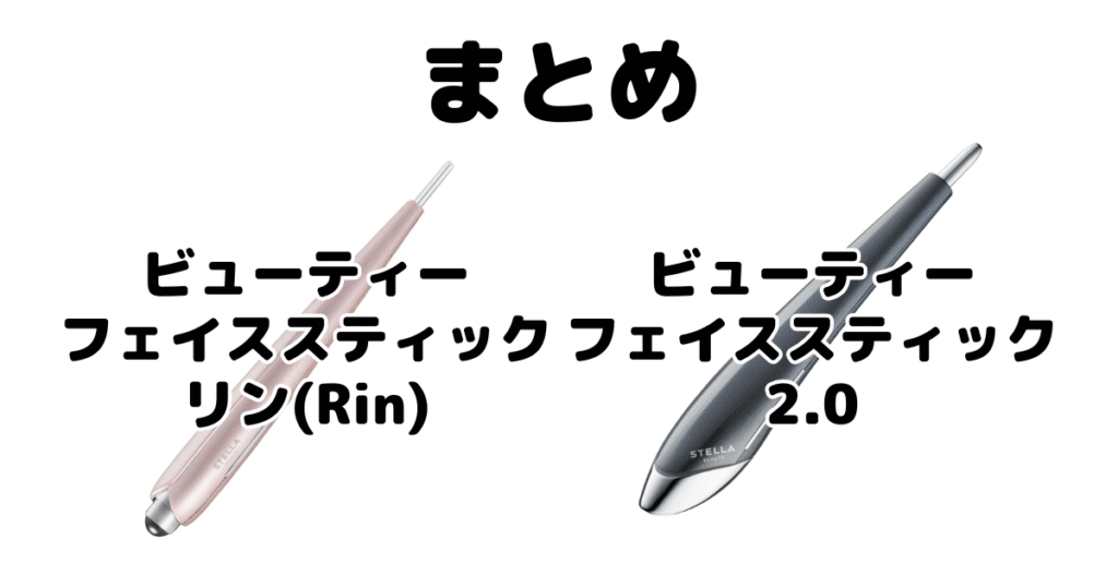 まとめ:ビューティーフェイススティックリン(Rin)と2.0の違いを比較 ステラ美顔器