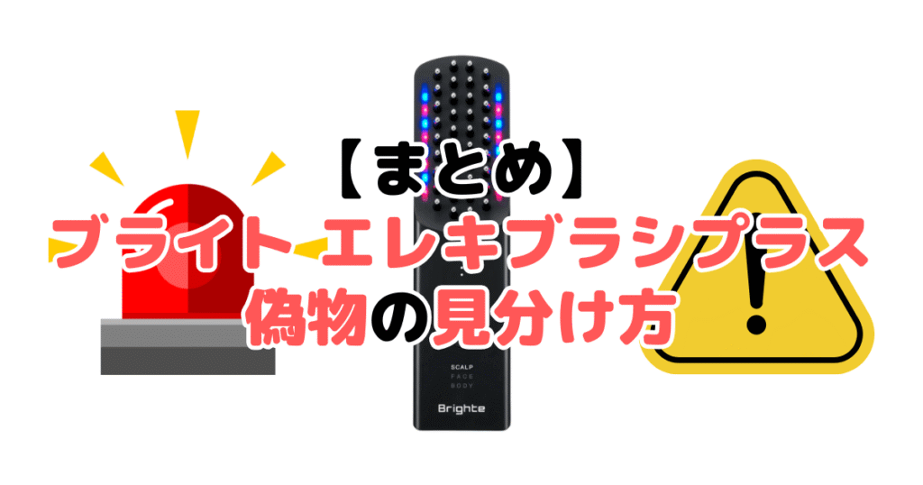 まとめ:ブライト エレキブラシプラス偽物の見分け方5つのチェックポイントについて