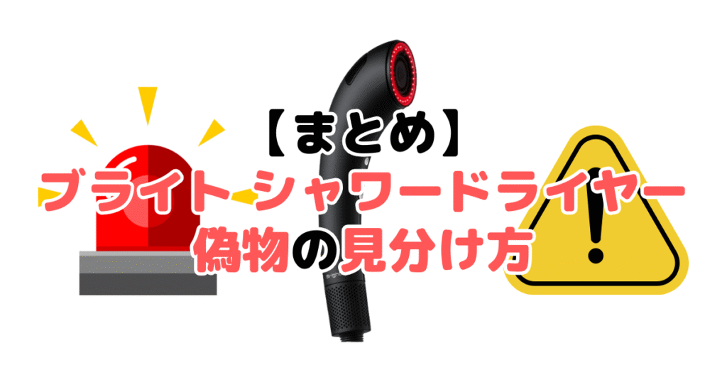 まとめ:ブライト シャワードライヤー偽物の見分け方5つのチェックポイントについて