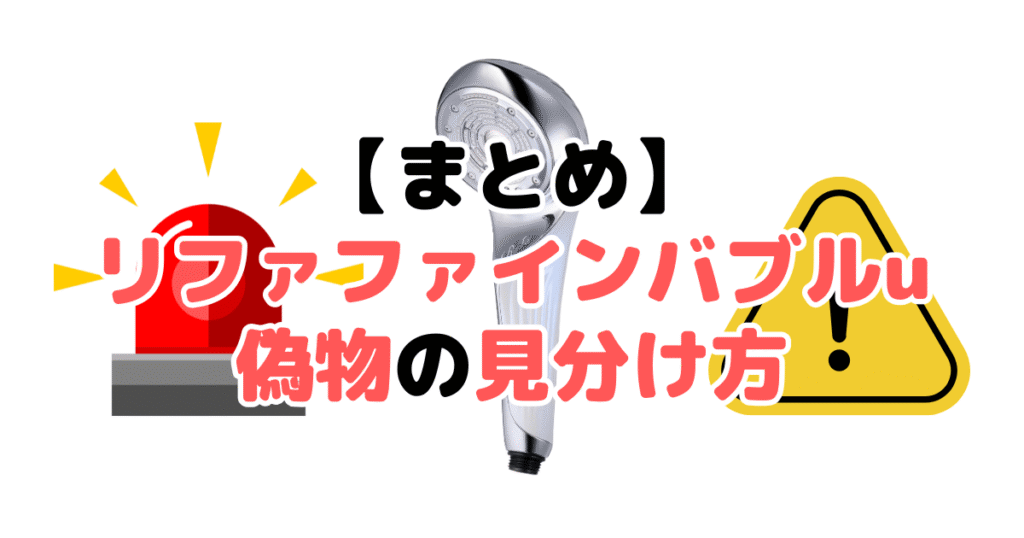 まとめ:リファ ファインバブルu偽物の見分け方5つのチェックポイントについて