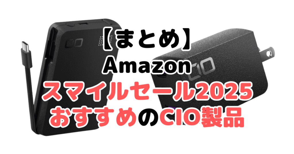 まとめ:AmazonスマイルSALE2025でおすすめのCIO製品について