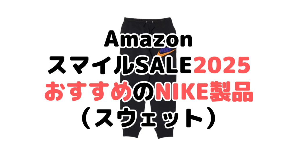 AmazonスマイルSALE2025でおすすめのナイキ製品(スウェット)