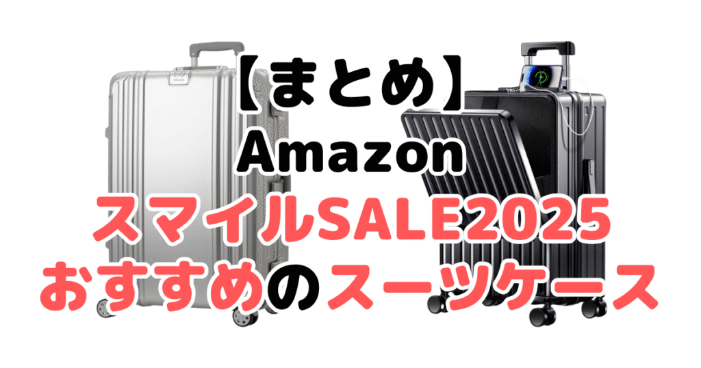 まとめ:AmazonスマイルSALE2025でおすすめのスーツケースについて