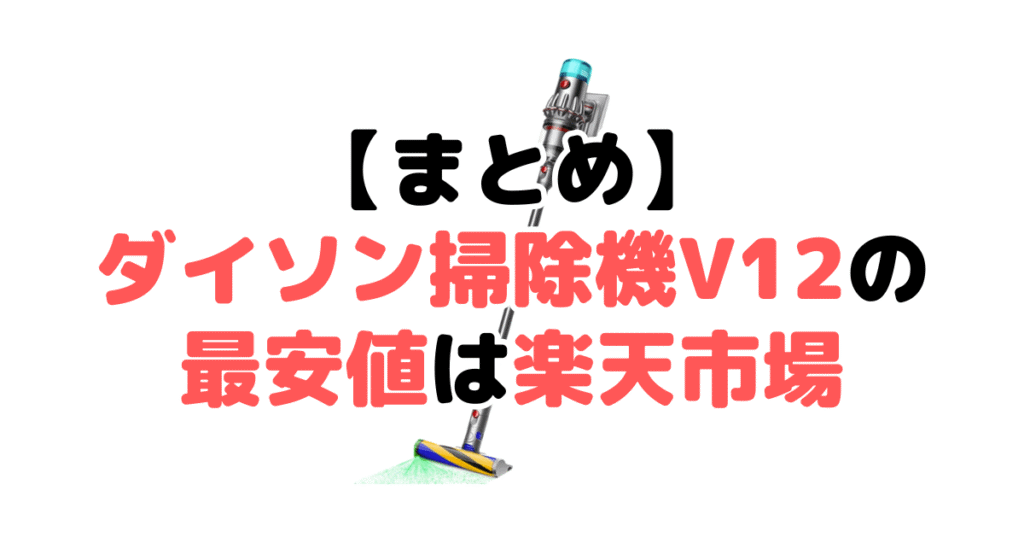 まとめ：ダイソン掃除機V12の最安値は楽天市場