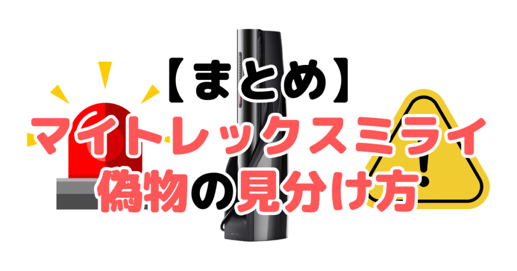 まとめ:マイトレックスミライ偽物の見分け方5つのチェックポイントについて