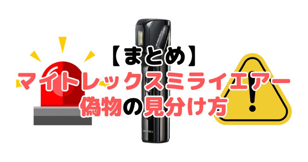 まとめ:マイトレックスミライエアー(Air)偽物の見分け方5つのチェックポイントについて