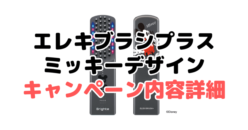 いつまで？】エレキブラシプラスのミッキーデザインはどこで