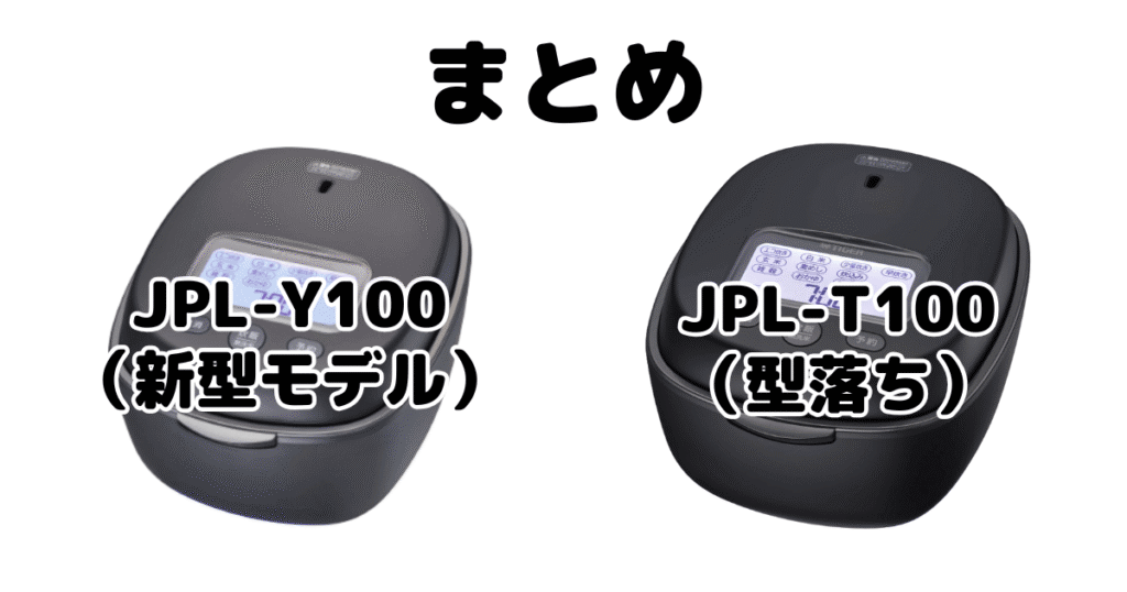 まとめ:JPL-Y100とJPL-T100の違いを比較 タイガー炊飯器