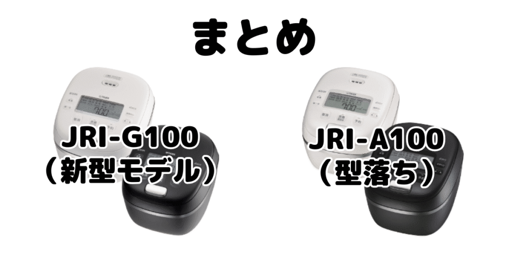 まとめ:JRI-G100とJRI-A100の違いを比較 タイガー炊飯器