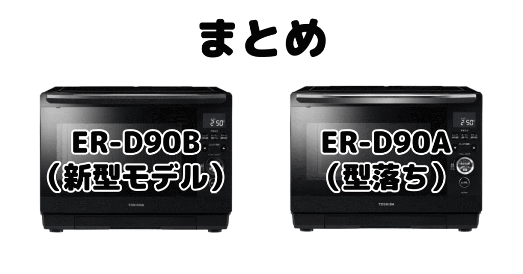 まとめ:ER-D90BとER-D90Aの違いを比較 東芝 石窯ドーム
