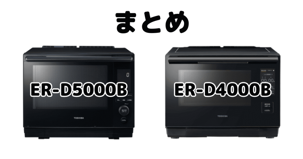 まとめ:ER-D5000BとER-D4000Bの違いを比較 東芝石窯ドーム