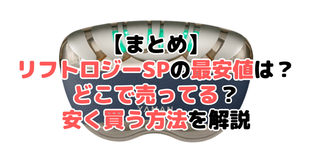 まとめ:リフトリジーSPを安く買うなら楽天市場がおすすめ