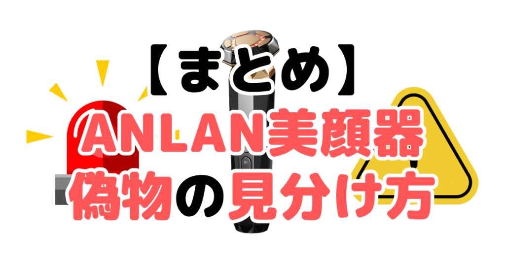 まとめ:ANLAN美顔器偽物・詐欺の見分け方5つのチェックポイントについて