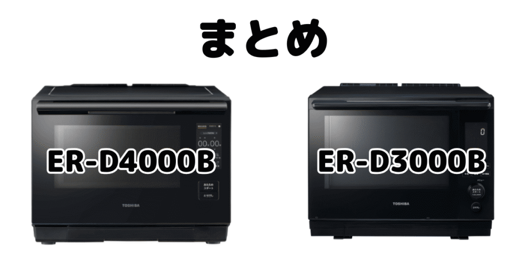 まとめ:ER-D4000BとER-D3000Bの違いを比較 東芝石窯ドーム