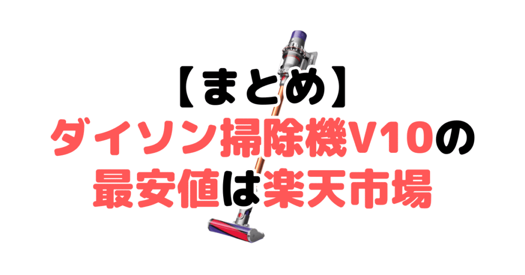 まとめ:ダイソン掃除機V10の最安値は楽天市場