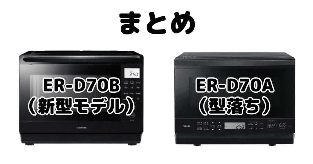 まとめ:ER-D70BとER-D70Aの違いを比較 東芝石窯ドーム